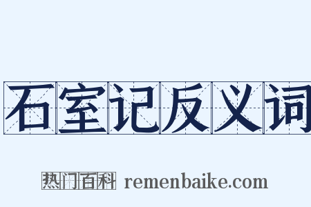 石室记反义词是什么意思的图片